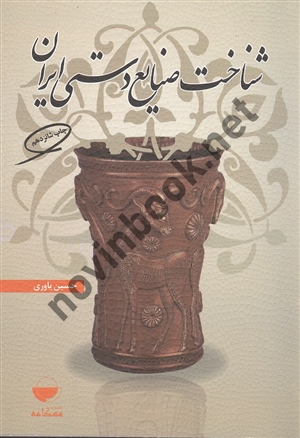 شناخت صنایع دستی ایران حسین یاوری انتشارات مهکامه